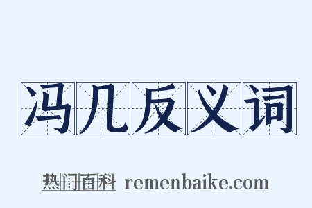 冯几反义词是什么意思的图片